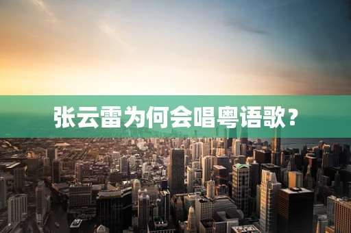 张云雷为何会唱粤语歌？