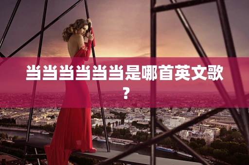 当当当当当当是哪首英文歌？