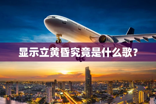 显示立黄昏究竟是什么歌？