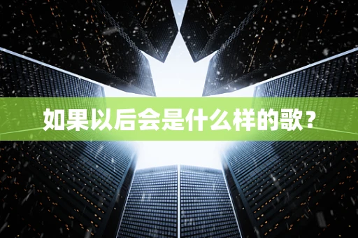 如果以后会是什么样的歌？