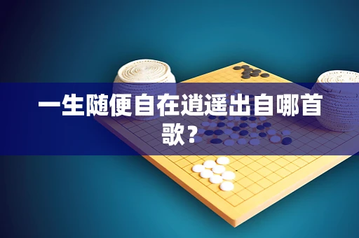 一生随便自在逍遥出自哪首歌？