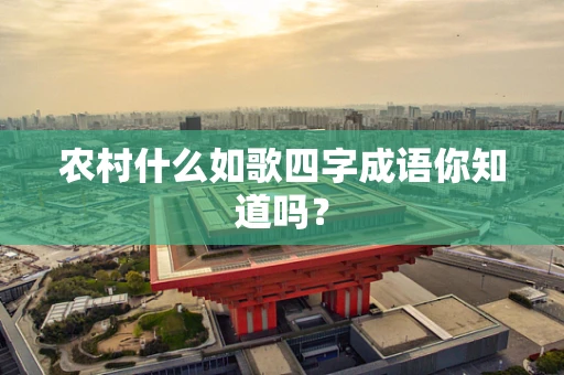 农村什么如歌四字成语你知道吗？