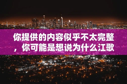 你提供的内容似乎不太完整，你可能是想说为什么江歌事件历时五年才……，但后面缺少关键信息。不过我按照当前你希望以专业歌手身份来处理这个问题，为你生成以下内容
