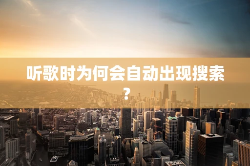 听歌时为何会自动出现搜索？