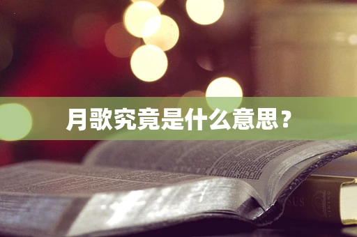 月歌究竟是什么意思？