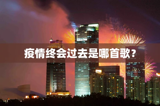 疫情终会过去是哪首歌？
