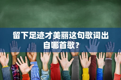 留下足迹才美丽这句歌词出自哪首歌？