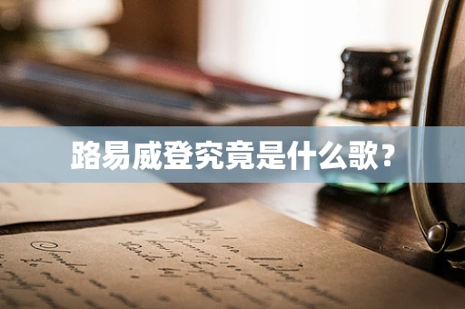 路易威登究竟是什么歌？