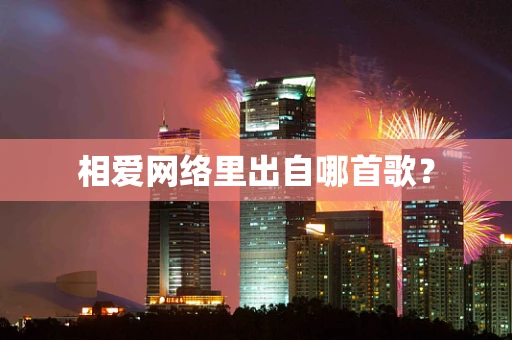 相爱网络里出自哪首歌？