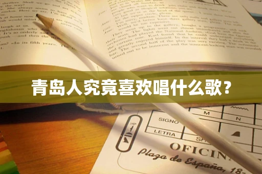青岛人究竟喜欢唱什么歌？