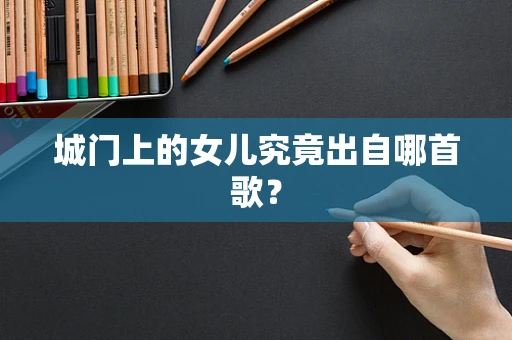 城门上的女儿究竟出自哪首歌？