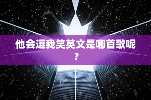 他会逗我笑英文是哪首歌呢？