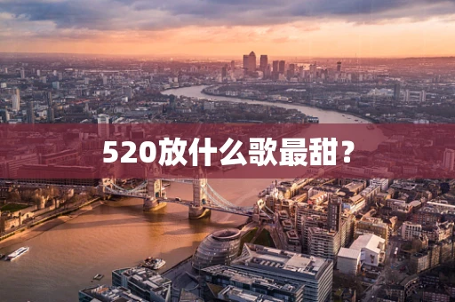 520放什么歌最甜？