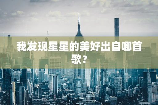 我发现星星的美好出自哪首歌？