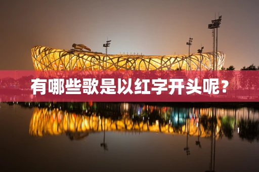 有哪些歌是以红字开头呢？