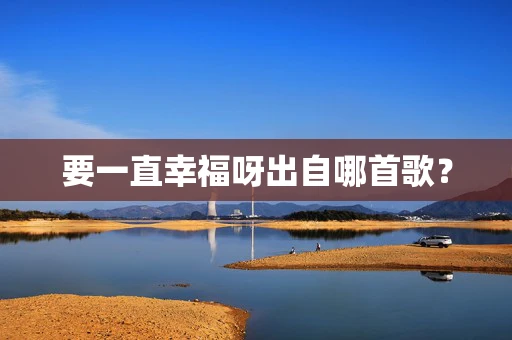 要一直幸福呀出自哪首歌？