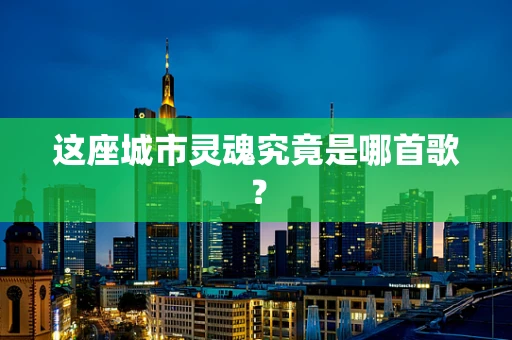 这座城市灵魂究竟是哪首歌？