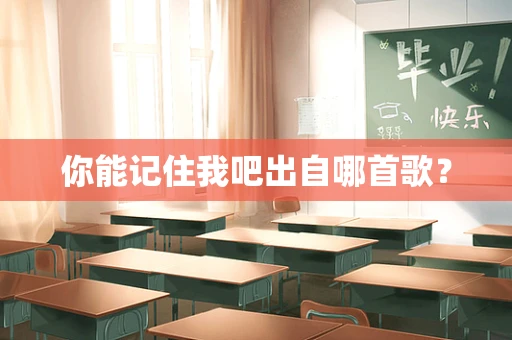 你能记住我吧出自哪首歌？