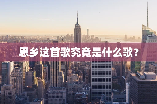 思乡这首歌究竟是什么歌？