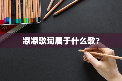 凉凉歌词属于什么歌？
