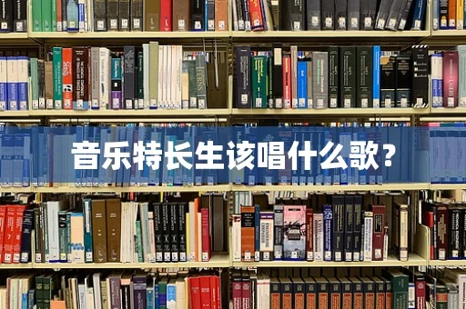音乐特长生该唱什么歌？