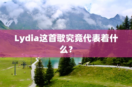 Lydia这首歌究竟代表着什么？