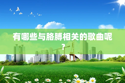 有哪些与胳膊相关的歌曲呢？