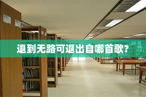 退到无路可退出自哪首歌？