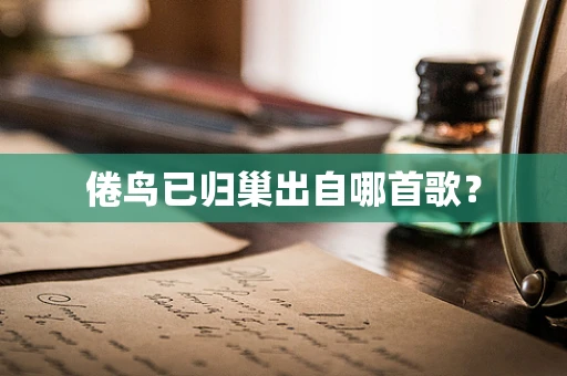 倦鸟已归巢出自哪首歌？