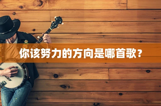 你该努力的方向是哪首歌？