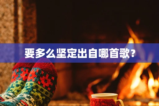 要多么坚定出自哪首歌？