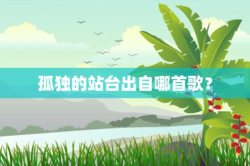孤独的站台出自哪首歌？