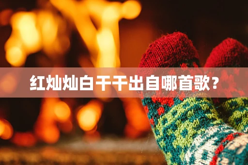 红灿灿白干干出自哪首歌？