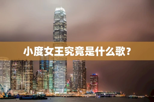 小度女王究竟是什么歌？