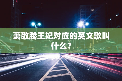 萧敬腾王妃对应的英文歌叫什么？