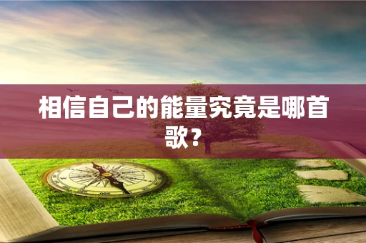 相信自己的能量究竟是哪首歌？