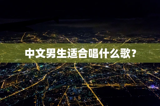 中文男生适合唱什么歌？