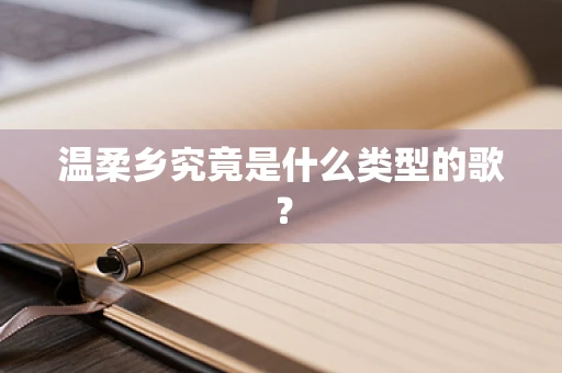 温柔乡究竟是什么类型的歌？