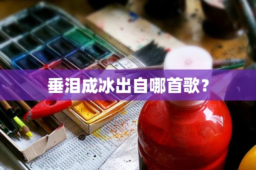 垂泪成冰出自哪首歌？