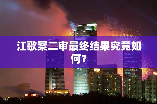 江歌案二审最终结果究竟如何？