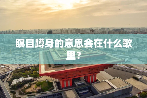 瞑目蹲身的意思会在什么歌里？