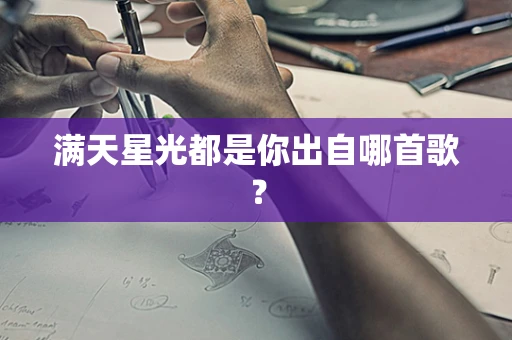 满天星光都是你出自哪首歌？