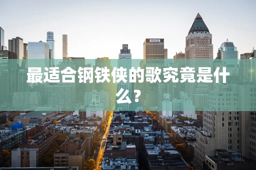 最适合钢铁侠的歌究竟是什么？