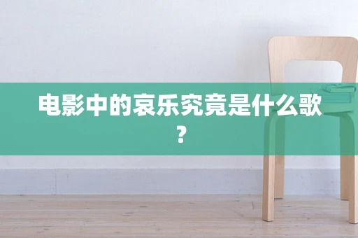 电影中的哀乐究竟是什么歌？