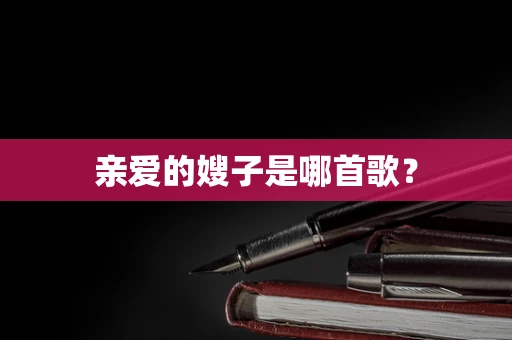 亲爱的嫂子是哪首歌？