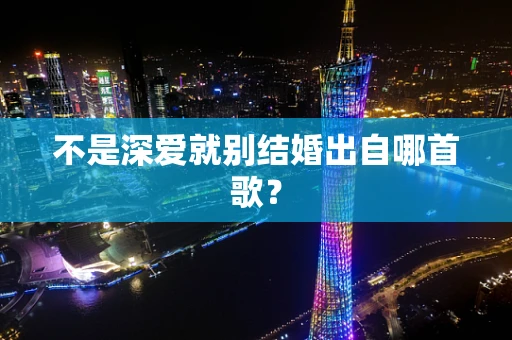 不是深爱就别结婚出自哪首歌？