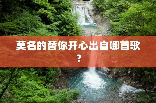 莫名的替你开心出自哪首歌？