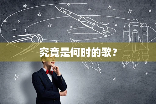 究竟是何时的歌？