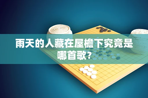 雨天的人藏在屋檐下究竟是哪首歌？