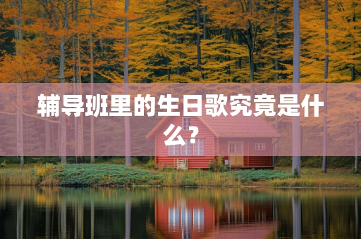 辅导班里的生日歌究竟是什么？